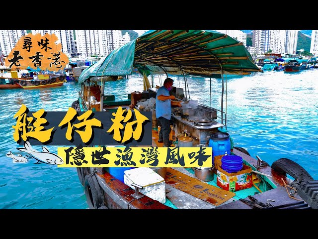 【尋味老香港】香港仔艇仔粉 Boat Noodle in Aberdeen｜尋覓隱世漁灣風味｜三餸河粉$30 神龍見首不見尾