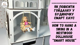 Як повісити гойдалку у будиночку “Смарт Хаус” | Hang a swing in a Nestwood dollhouse “Smart House”