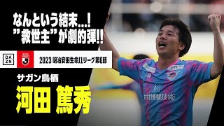 【速報】なんという結末...！移籍直後の”救世主”河田が劇的弾！｜2023明治安田生命J1第6節 サガン鳥栖×FC東京