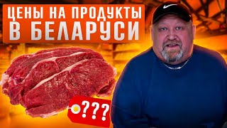 СУПЕР поход по магазинам! Цены на мясо, сельхоз продукцию и не только... Беларусь, февраль 2024.