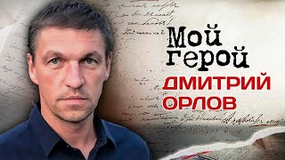 Дмитрий Орлов. Интервью с актером о главном досуге детства, уходе из МХАТа и 