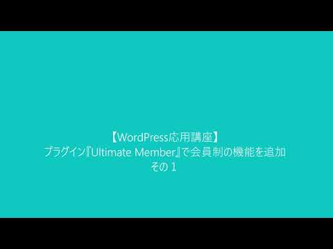 【WordPress応用講座】プラグイン『Ultimate Member』で会員制の機能を追加　その１