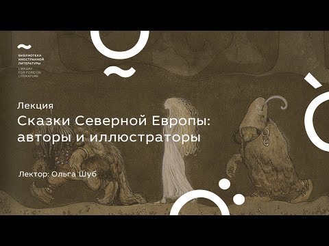 Лекция "Сказки северной Европы"