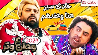 مسلسل وطن ع وتر 2024 - حادث سير عنا وعندهم - الحلقة 25