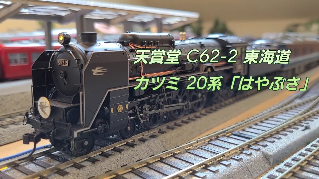C62-2+20系「はやぶさ」HO - YouTube