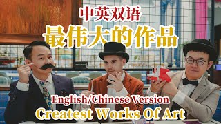 周杰倫 Jay Chou【最偉大的作品 Greatest Works of Art】中英双语 English/Chinese Version by 肖恩 Shaun Gibson