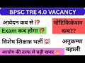 BPSC TRE 4 🔥✅ TRE 4 को लेकर आया अपडेट 💯 जानिए कब होगा एग्जाम ⁉️ नोटिफिकेशन कब ⁉️ विशेष शिक्षक भर्ती