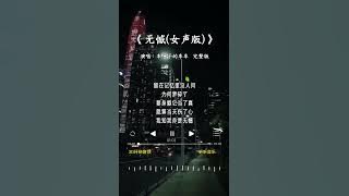 车厘子的车车 的《无憾(女声版)》