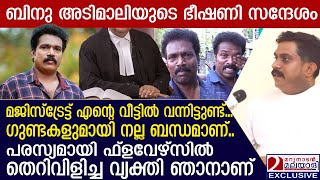 ബിനു അടിമാലി ഭീഷണിപ്പെടുത്തുന്ന ഓഡിയോ മറുനാടന്  | binu adimali cameraman controversy