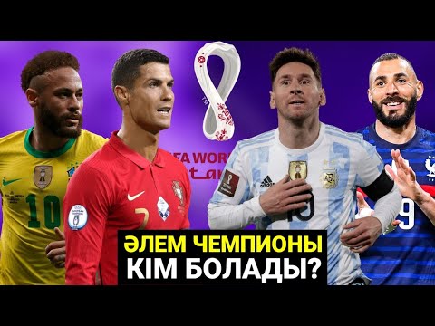 Видео: ӘЛЕМ ЧЕМПИОНАТЫНЫҢ ФАВОРИТТЕРІ КІМ? ҚАЙ ҚҰРАМА ЕҢ МЫҚТЫ? ҚАЙ ЕЛДЕР АУТСАЙДЕР? КАТАР 2022