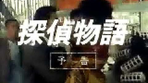 探偵物語 予告５ 夜汽車で来たあいつ