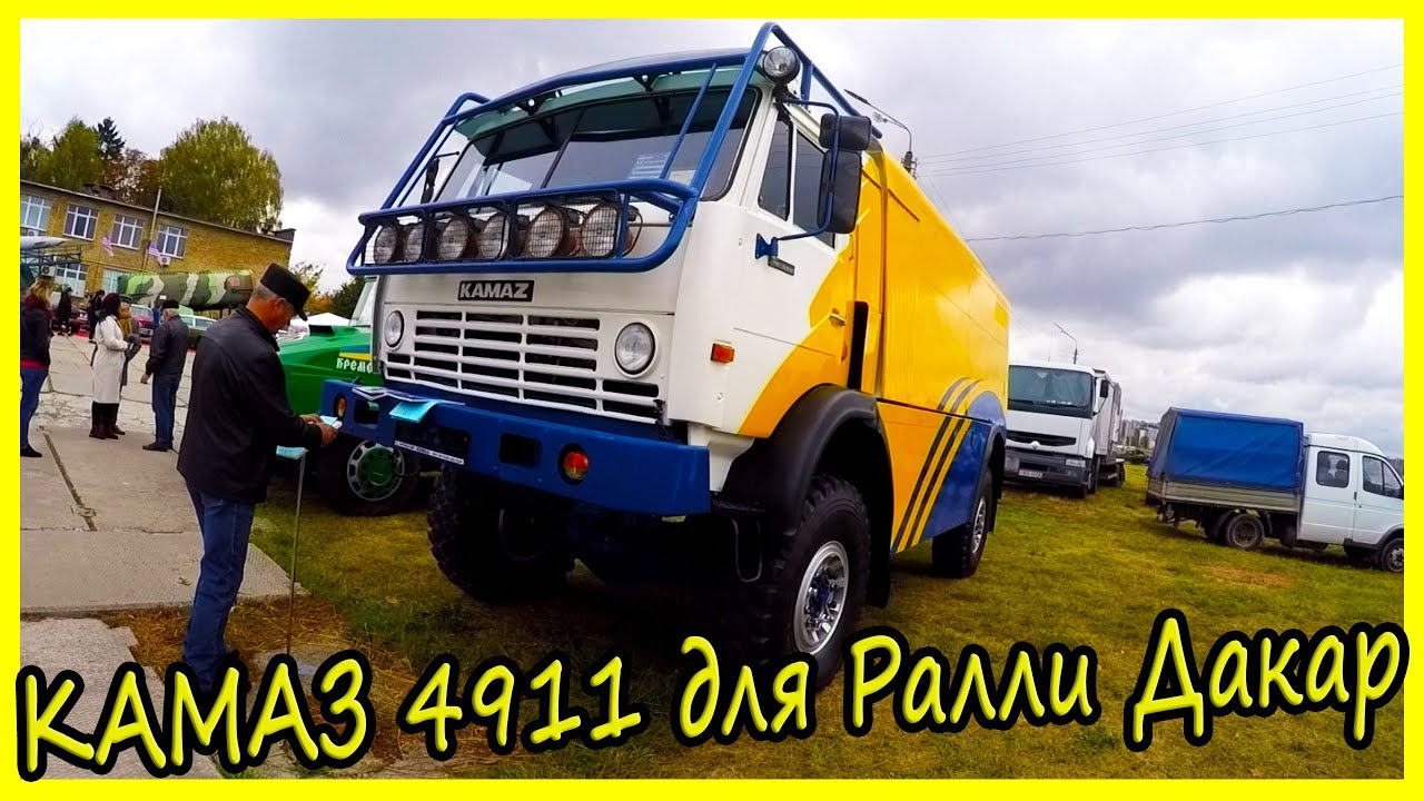 Камаз 4911 дакар