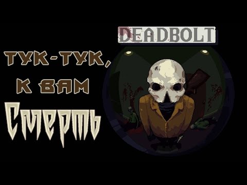 Deadbolt - Прохождение игры | Тук-тук, к вам Смерть