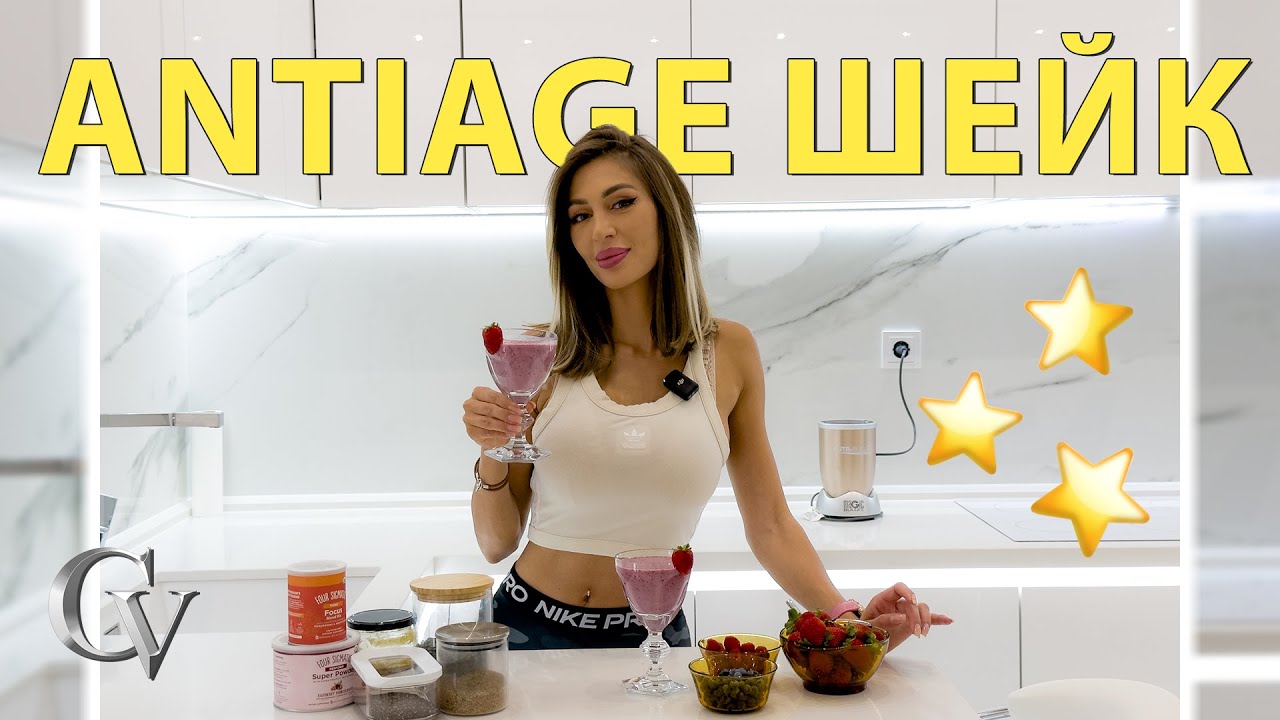 ШЕЙК ПРОТИВ СТАРЕЕНЕ? Виж тази рецепта и няма да съжаляваш!