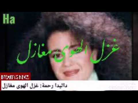 داليدا رحمة غزل الهوى مغازل