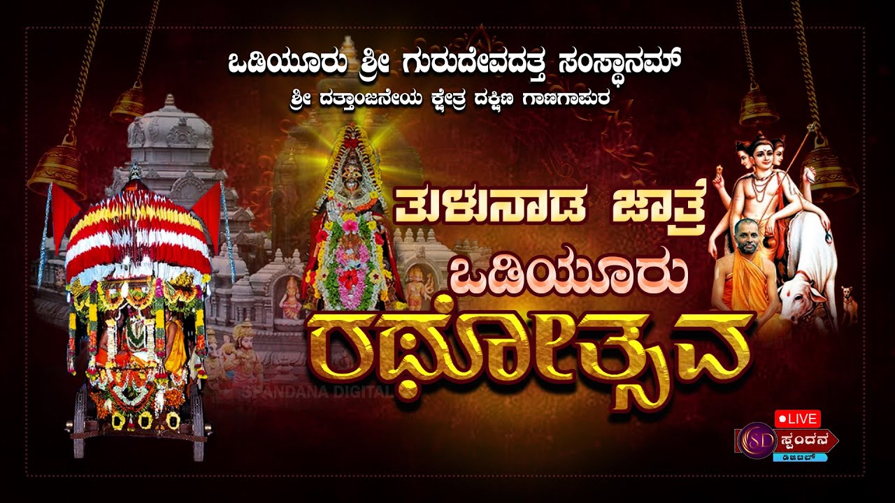 || ODIYOOR RATHOSSAVA-2025 |||| ಒಡಿಯೂರು ರಥೋತ್ಸವ || ದತ್ತಾಂಜನೇಯ   ಕ್ಷೇತ್ರ, ದಕ್ಷಿಣ   ಗಾಣಗಾಪುರ, ಒಡಿಯೂರು