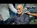 أول ظهور لـ بابا بعد وفاة ماما 🥲 ادعوا له بالشفاء 💔