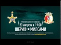 «Шериф» - «Милсами» 23.08.2015 / Advertisement for the match Sheriff - Milsami