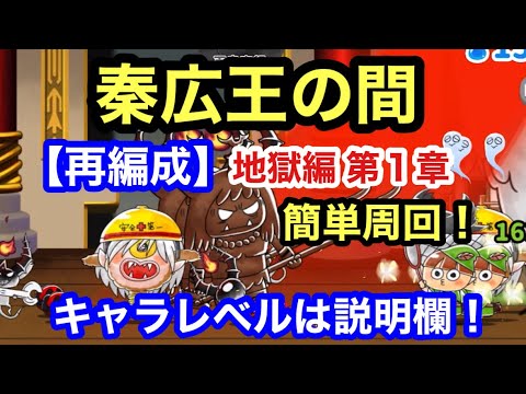 ゆるゲゲ 秦広王の間 第1章 地獄編 再編成 ゆる〜いゲゲゲの鬼太郎妖怪ドタバタ大戦争 ランク8987 キャラレベルは説明欄 泰広王