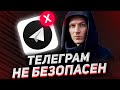 Как взломать Телеграм. Скрытые проблемы Телеграм