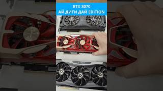 RTX 3070 АЙ ДИГИ ДАЙ EDITION