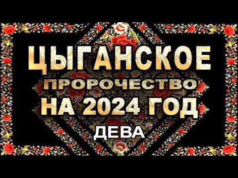 Дева - Цыганское пророчество на 2024 год - Аналитика Таро прогноз