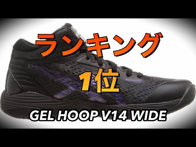 着用レビュー】 GEL HOOP V14 WIDE ゲルフープ ワイド 【バッシュ紹介