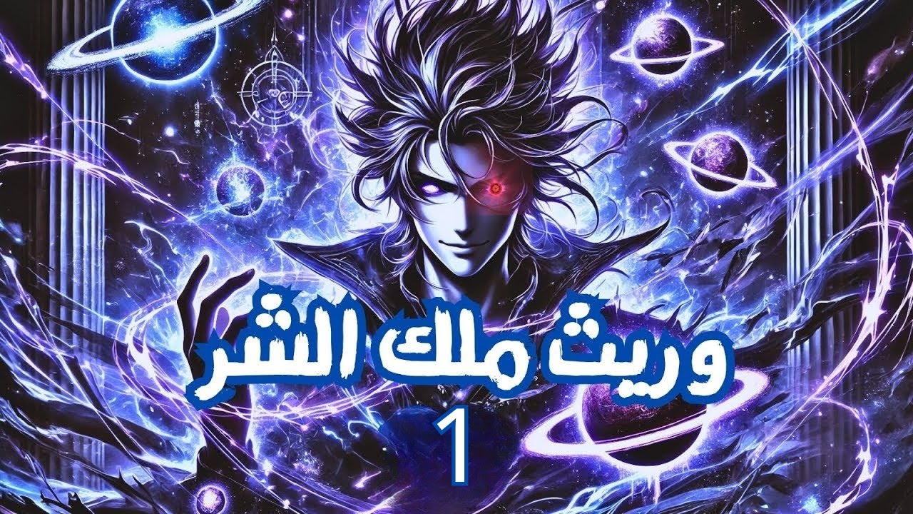 ملخص كامل حكاية شاب وسيم بيرث قوة ملك ملوك الشر و يتنقل بين العوالم لجمع الميراث