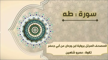 سورة طـه بقراءة أبي جعفر|| عمرو شاهين