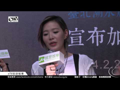 張懸 演唱會呈現分享《2014 To Ebb 潮水箴言臺北概念演唱會》宣布加場記者會