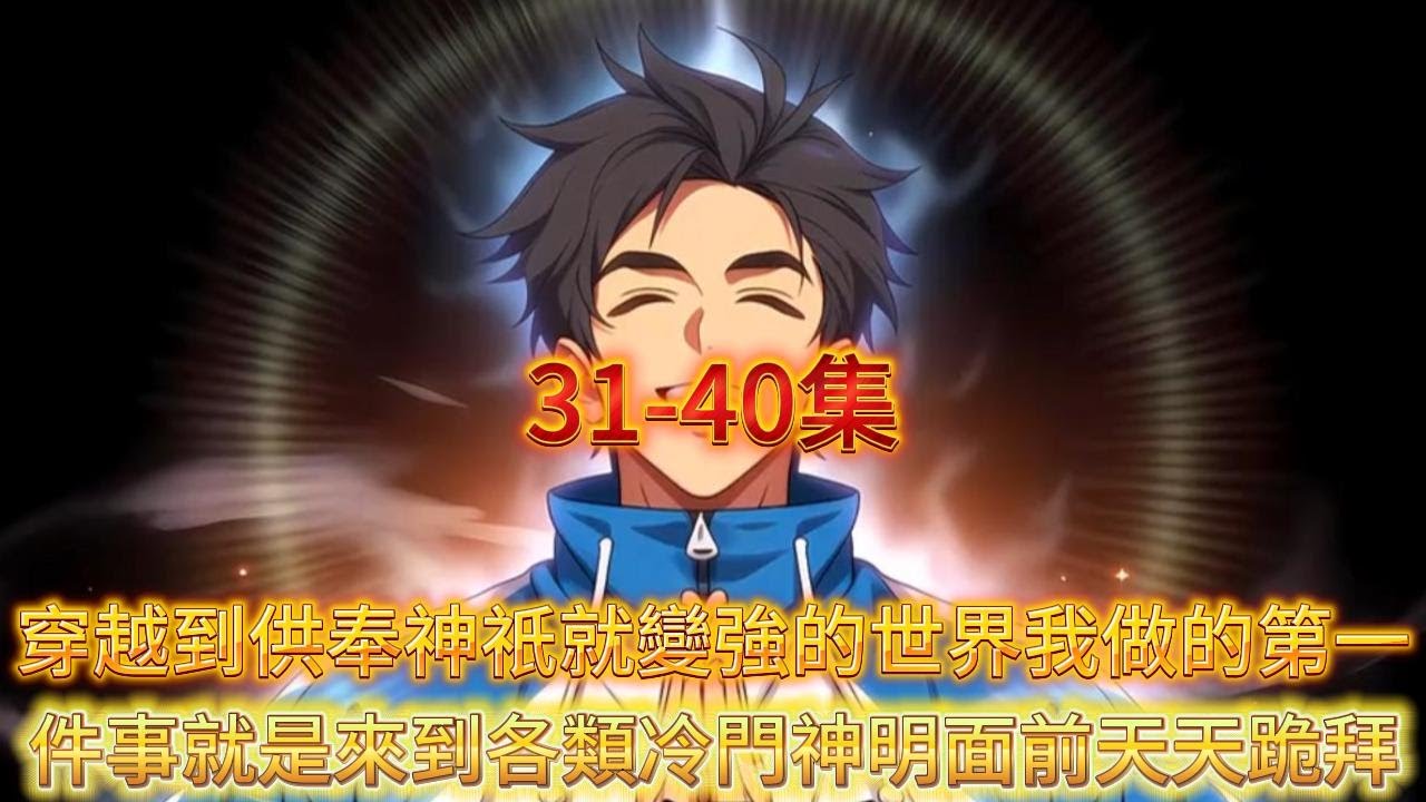 【完結】穿越到全民香火拜神的世界而我天天跪拜冷门神祈