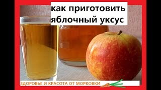как приготовить дома яблочный уксус без сахара и дрожжей