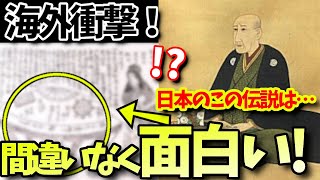 【海外の反応】衝撃！200年以上前から存在する日本の江戸時代のある伝説に外国人が大興奮