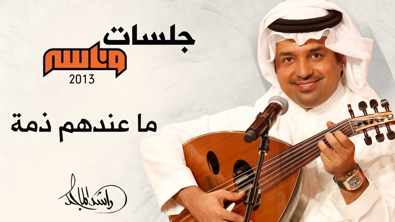 راشد الماجد - ما عندهم ذمة (جلسات وناسه) | 2013