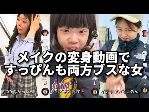 【TikTok】自己肯定感高い女たちのイタすぎる投稿...