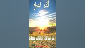 من أذكار الصباح ... اللهم إني أصبحت أُشهدك وأُشهد حملة عرشك وملائكتك .....     #اذكار #اذكار_الصباح