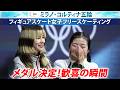 【史上初の快挙!】坂本花織と中井亜美、日本女子がダブル表彰台!メダル決定の瞬間から歓喜の表彰式をたっぷり! |フィギュアスケート 女子シングル フリー|ミラノ・コルティナ五輪