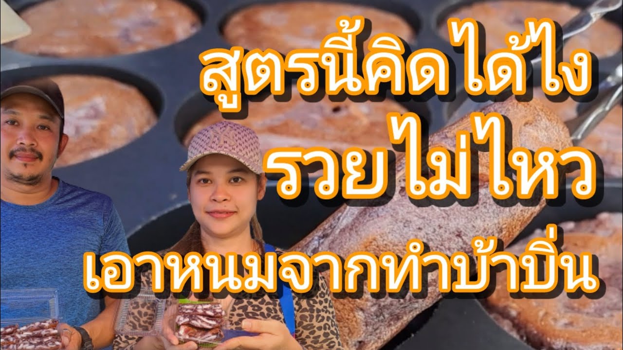 บ้าบิ่นขนมจาก! 