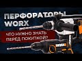 Аккумуляторные перфораторы Worx. Что нужно знать перед покупкой?