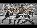 ⚽Поцелованный Богом футбольным | Александр Гулевский | Классика футбола