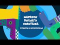 Марафон высшего пилотажа 29 и 30 сентября на СТС Kids
