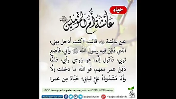 حياء أم المؤمنين عائشة رضي الله عنها ابن باز ابن عثيمين اكسبلور دويتو حالات واتس المصحف 