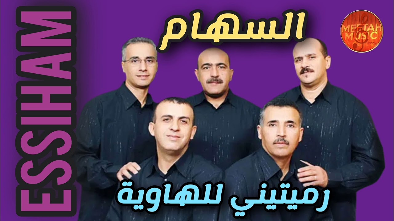 Essiham - rmitini lelhawiya - مجموعة السهام - رميتيني للهاوية 