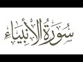 شرح روابط الصفحة الرابعة من سورة الأنبياء 