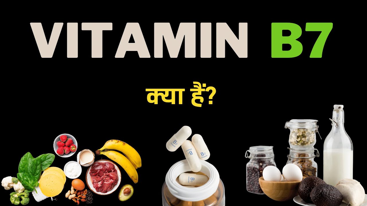 What Is Vitamin B7 Hindi Quick Support YouTube What Is Vitamin B7 Hindi Quick Support YouTube