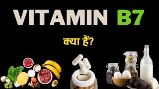 What is Vitamin B7? – [Hindi] – Quick Support