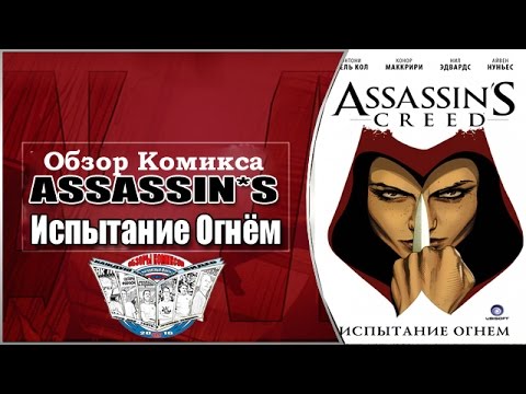 Обзор Комикса Assassin’s Creed Испытание огнём