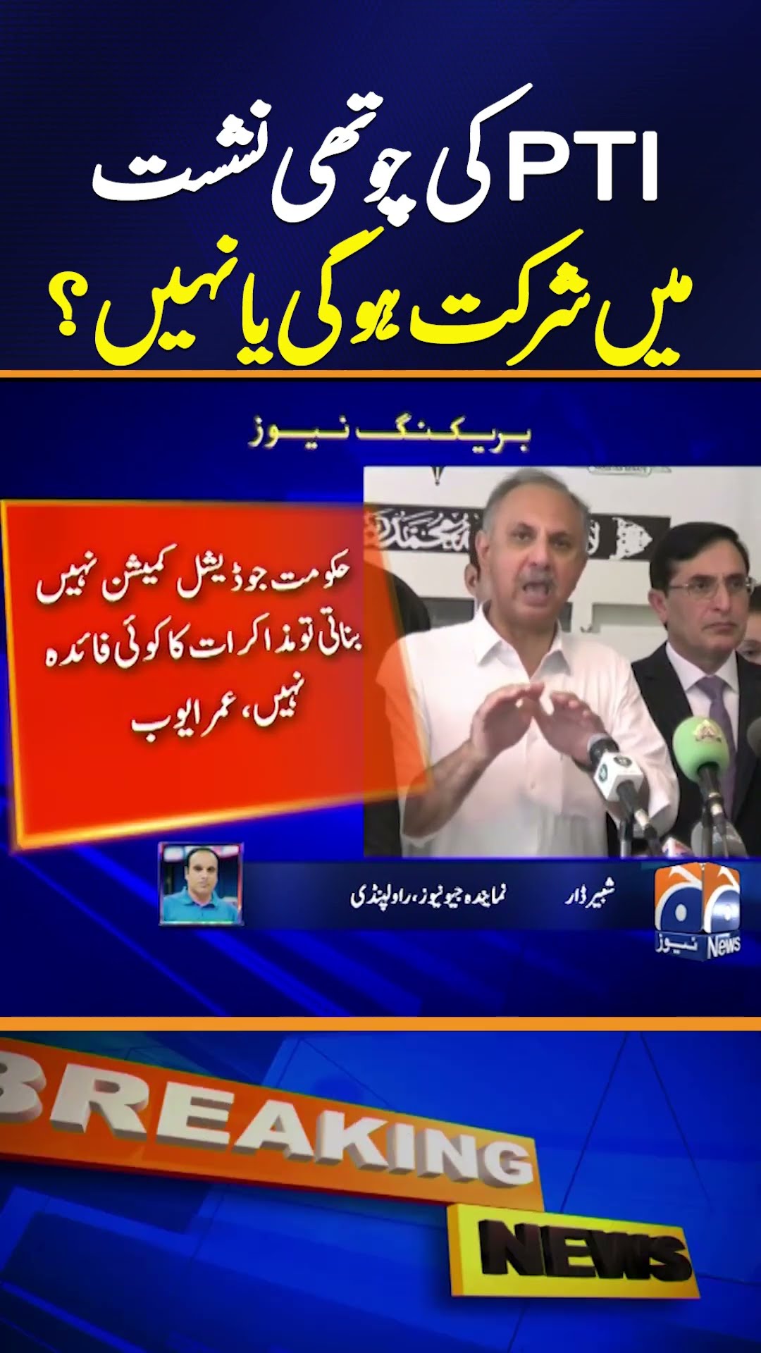 Will PTI Join the Fourth Round of Talks? Key Developments in Negotiations | Breaking News