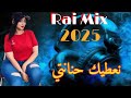 جديد راي نعطيك حنانتي    2025   