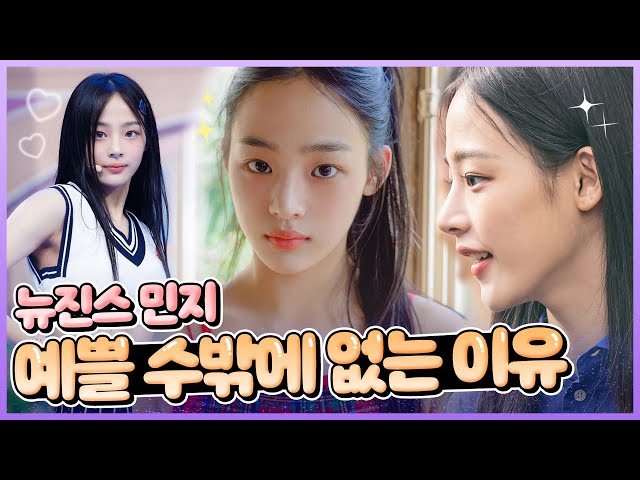 [얼굴 분석] 미인은 삼백안? 👀✨ 뉴진스(NewJeans) 민지 얼굴 분석✨